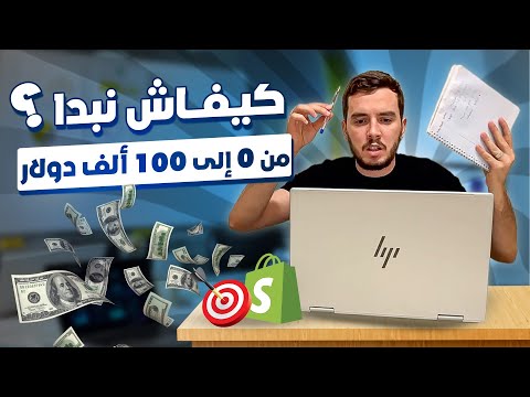 Formation Complète E-commerce & Dropshipping (Spécial Algérie)